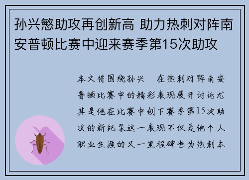 孙兴慜助攻再创新高 助力热刺对阵南安普顿比赛中迎来赛季第15次助攻 孙兴慜助攻再创新高 助力热刺对阵南安普顿比赛中迎来赛季第15次助攻