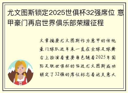 尤文图斯锁定2025世俱杯32强席位 意甲豪门再启世界俱乐部荣耀征程