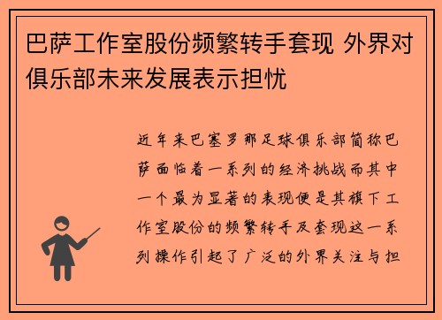 巴萨工作室股份频繁转手套现 外界对俱乐部未来发展表示担忧