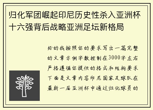 归化军团崛起印尼历史性杀入亚洲杯十六强背后战略亚洲足坛新格局