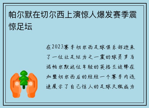 帕尔默在切尔西上演惊人爆发赛季震惊足坛