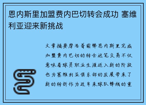 恩内斯里加盟费内巴切转会成功 塞维利亚迎来新挑战