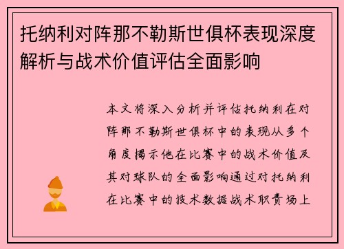 托纳利对阵那不勒斯世俱杯表现深度解析与战术价值评估全面影响 托纳利对阵那不勒斯世俱杯表现深度解析与战术价值评估全面影响