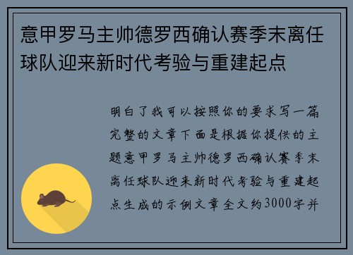 意甲罗马主帅德罗西确认赛季末离任球队迎来新时代考验与重建起点