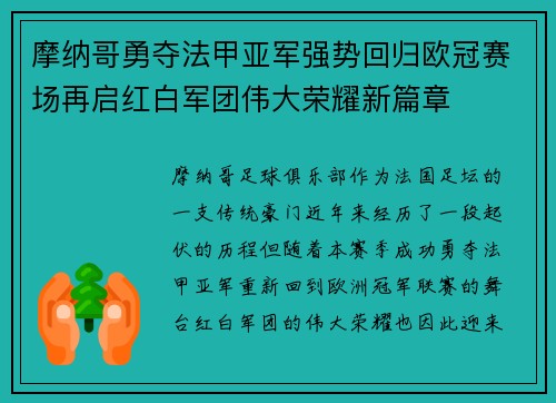 摩纳哥勇夺法甲亚军强势回归欧冠赛场再启红白军团伟大荣耀新篇章