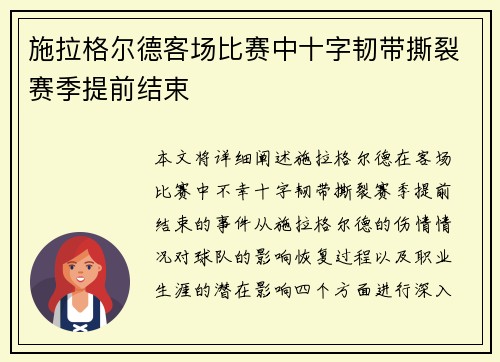 施拉格尔德客场比赛中十字韧带撕裂赛季提前结束 施拉格尔德客场比赛中十字韧带撕裂赛季提前结束