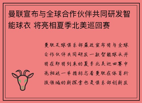曼联宣布与全球合作伙伴共同研发智能球衣 将亮相夏季北美巡回赛