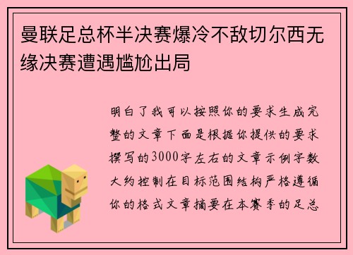 曼联足总杯半决赛爆冷不敌切尔西无缘决赛遭遇尴尬出局