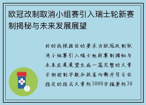 欧冠改制取消小组赛引入瑞士轮新赛制揭秘与未来发展展望