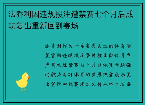 法乔利因违规投注遭禁赛七个月后成功复出重新回到赛场 法乔利因违规投注遭禁赛七个月后成功复出重新回到赛场