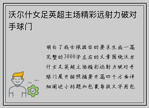 沃尔什女足英超主场精彩远射力破对手球门 沃尔什女足英超主场精彩远射力破对手球门