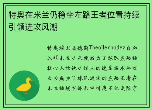 特奥在米兰仍稳坐左路王者位置持续引领进攻风潮
