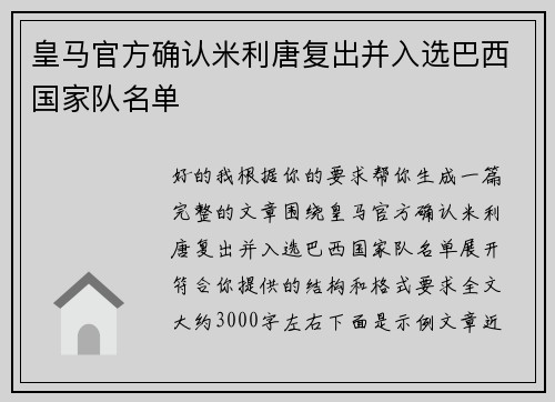 皇马官方确认米利唐复出并入选巴西国家队名单