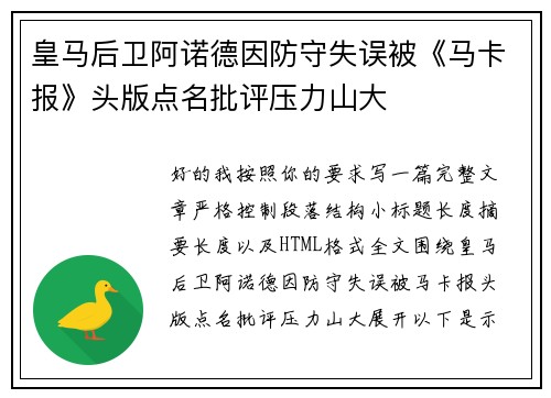皇马后卫阿诺德因防守失误被《马卡报》头版点名批评压力山大