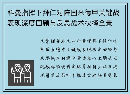 科曼指挥下拜仁对阵国米德甲关键战表现深度回顾与反思战术抉择全景 科曼指挥下拜仁对阵国米德甲关键战表现深度回顾与反思战术抉择全景