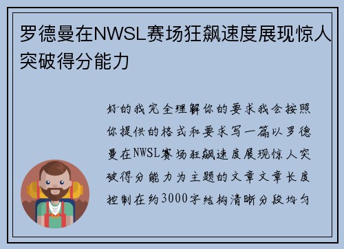 罗德曼在NWSL赛场狂飙速度展现惊人突破得分能力
