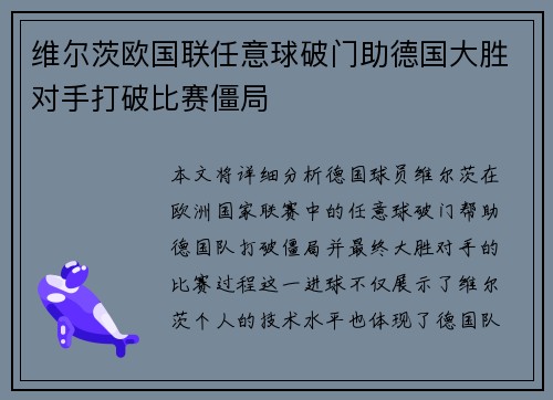 维尔茨欧国联任意球破门助德国大胜对手打破比赛僵局