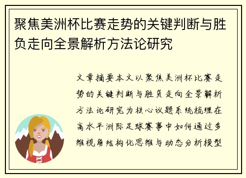 聚焦美洲杯比赛走势的关键判断与胜负走向全景解析方法论研究