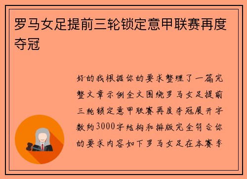 罗马女足提前三轮锁定意甲联赛再度夺冠 罗马女足提前三轮锁定意甲联赛再度夺冠