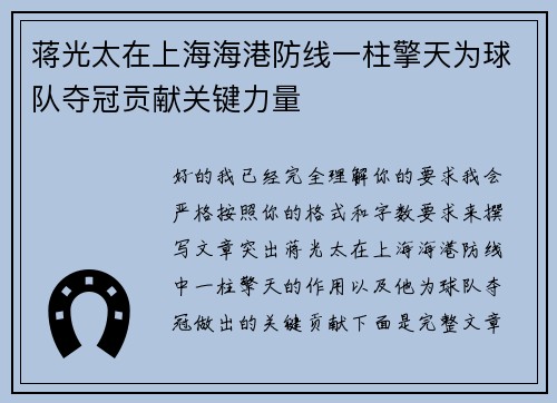 蒋光太在上海海港防线一柱擎天为球队夺冠贡献关键力量