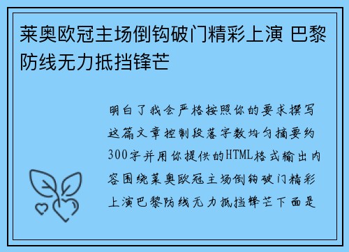 莱奥欧冠主场倒钩破门精彩上演 巴黎防线无力抵挡锋芒