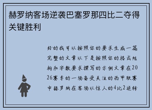 赫罗纳客场逆袭巴塞罗那四比二夺得关键胜利