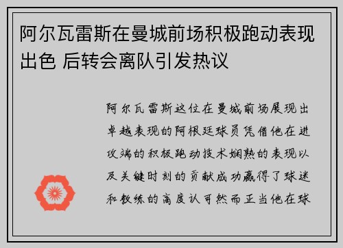 阿尔瓦雷斯在曼城前场积极跑动表现出色 后转会离队引发热议