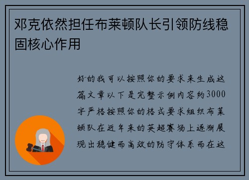 邓克依然担任布莱顿队长引领防线稳固核心作用