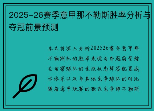 2025-26赛季意甲那不勒斯胜率分析与夺冠前景预测