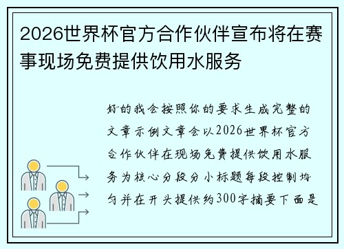 2026世界杯官方合作伙伴宣布将在赛事现场免费提供饮用水服务