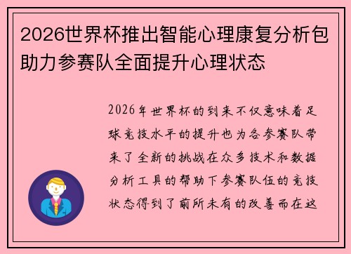2026世界杯推出智能心理康复分析包助力参赛队全面提升心理状态