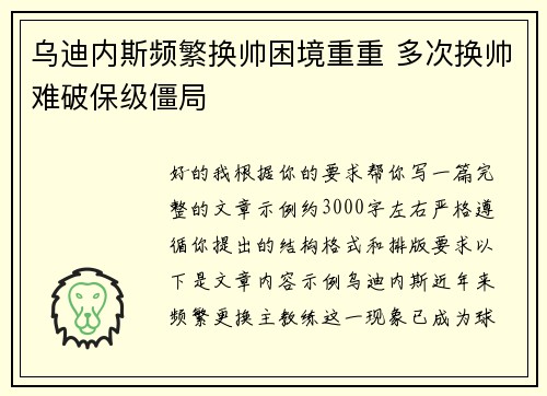乌迪内斯频繁换帅困境重重 多次换帅难破保级僵局