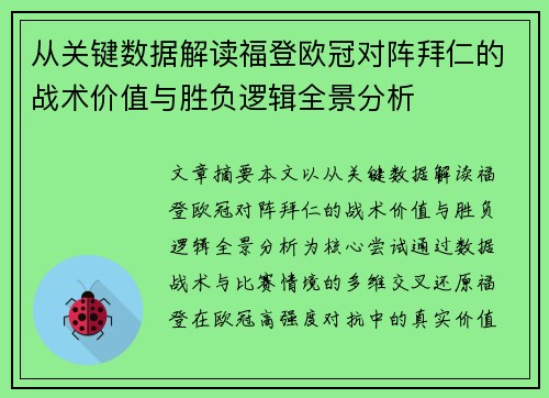 从关键数据解读福登欧冠对阵拜仁的战术价值与胜负逻辑全景分析