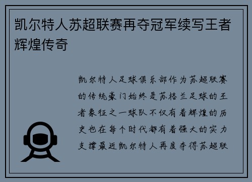 凯尔特人苏超联赛再夺冠军续写王者辉煌传奇