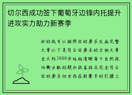 切尔西成功签下葡萄牙边锋内托提升进攻实力助力新赛季