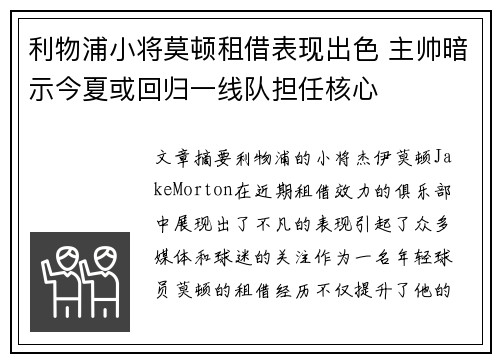 利物浦小将莫顿租借表现出色 主帅暗示今夏或回归一线队担任核心