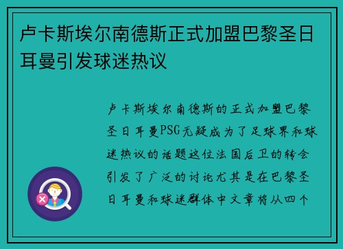卢卡斯埃尔南德斯正式加盟巴黎圣日耳曼引发球迷热议