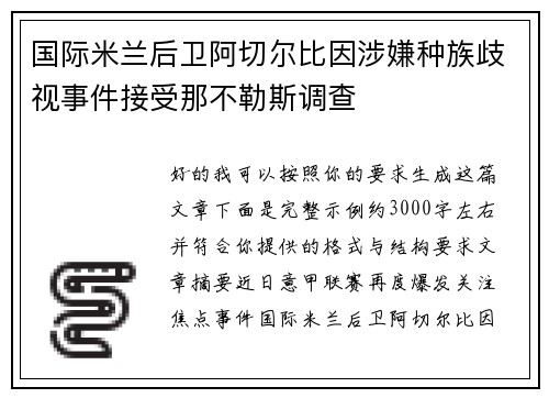 国际米兰后卫阿切尔比因涉嫌种族歧视事件接受那不勒斯调查
