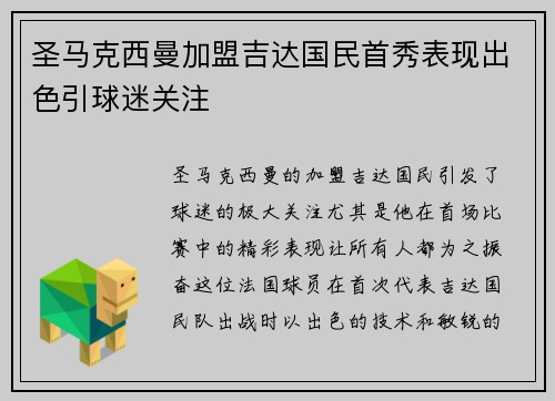 圣马克西曼加盟吉达国民首秀表现出色引球迷关注