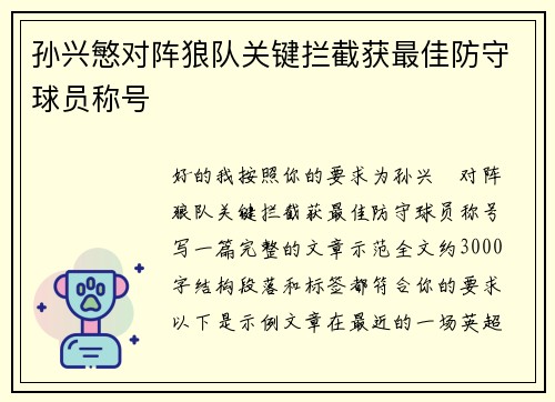 孙兴慜对阵狼队关键拦截获最佳防守球员称号