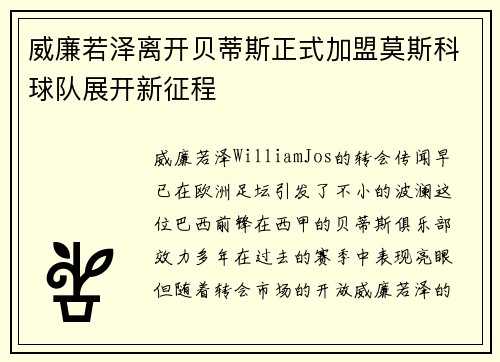 威廉若泽离开贝蒂斯正式加盟莫斯科球队展开新征程
