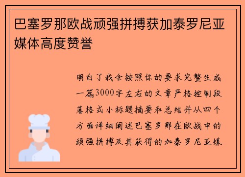 巴塞罗那欧战顽强拼搏获加泰罗尼亚媒体高度赞誉