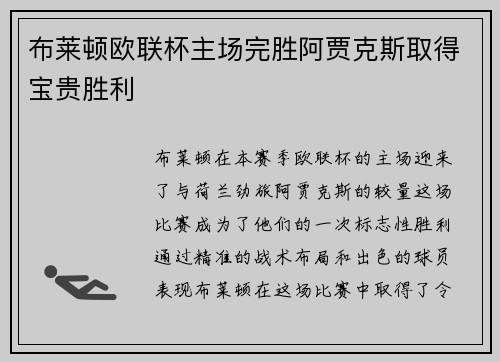 布莱顿欧联杯主场完胜阿贾克斯取得宝贵胜利