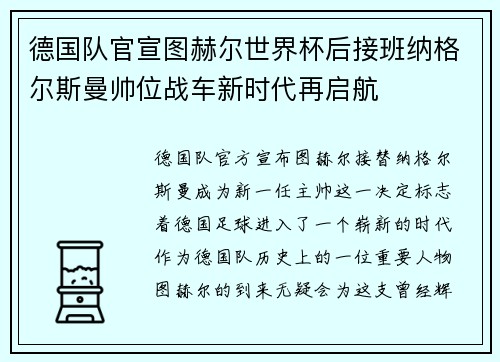 德国队官宣图赫尔世界杯后接班纳格尔斯曼帅位战车新时代再启航