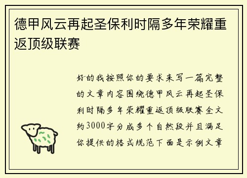 德甲风云再起圣保利时隔多年荣耀重返顶级联赛