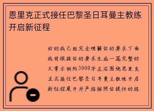 恩里克正式接任巴黎圣日耳曼主教练开启新征程