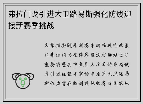 弗拉门戈引进大卫路易斯强化防线迎接新赛季挑战