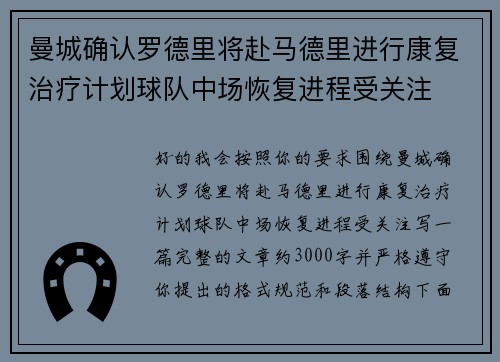 曼城确认罗德里将赴马德里进行康复治疗计划球队中场恢复进程受关注