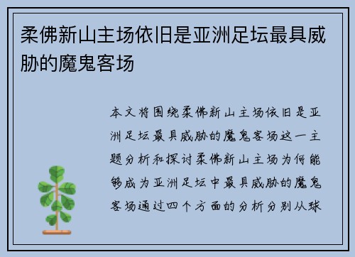 柔佛新山主场依旧是亚洲足坛最具威胁的魔鬼客场