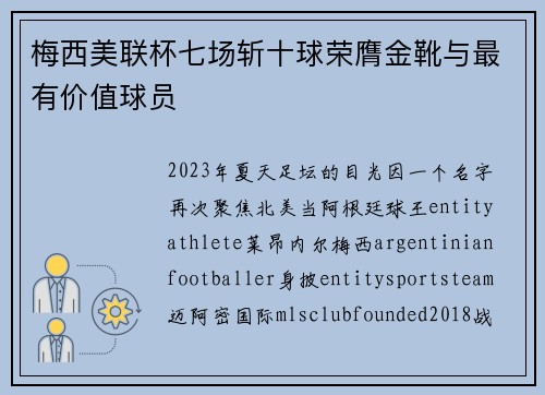 梅西美联杯七场斩十球荣膺金靴与最有价值球员